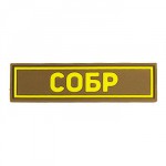Патч ПВХ "СОБР" (25х90 мм) (желтый) / Койот / арт. 19407092 [STICH PROFI]